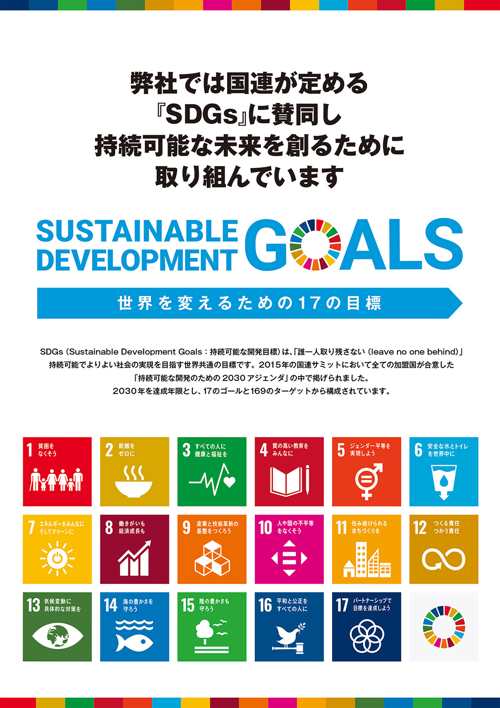 弊社では国連が定める『SDGs』に賛同し持続可能な未来を創るために取り組んでいます