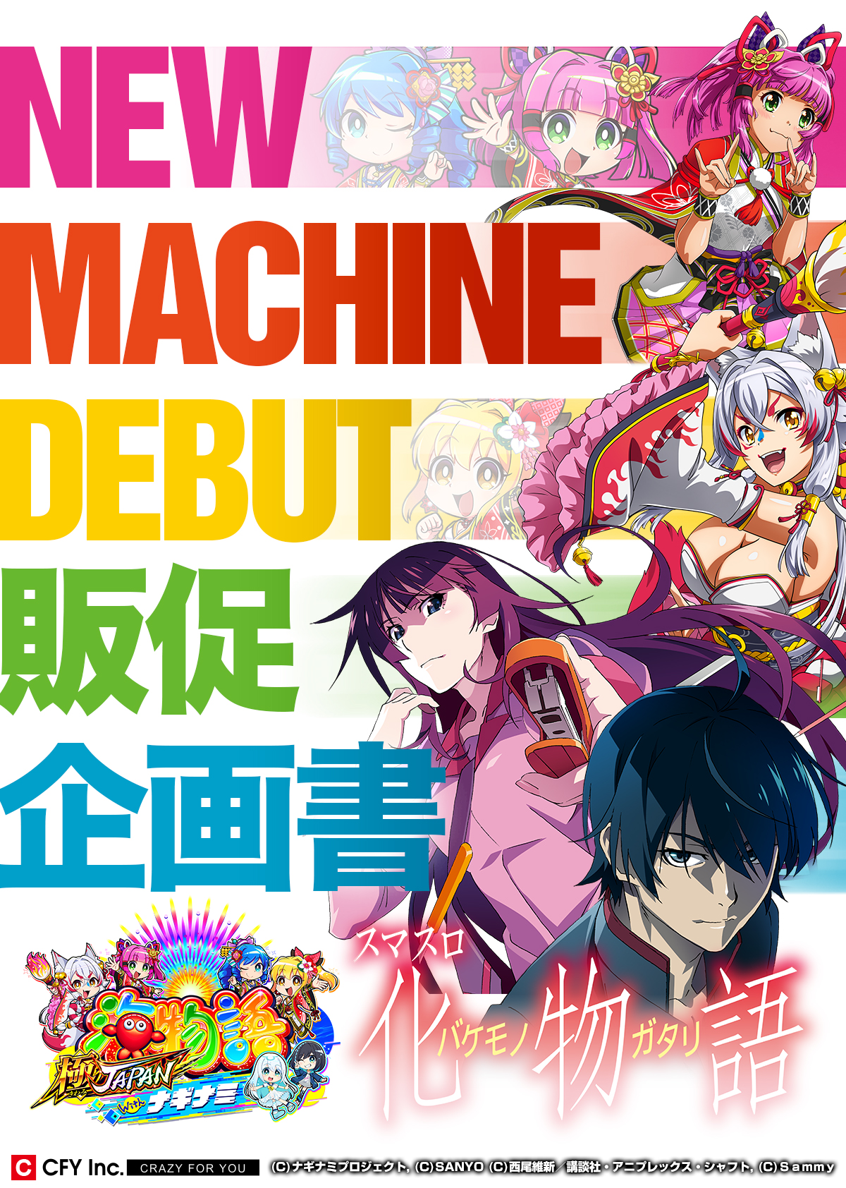 スマスロ 化物語 販促企画書