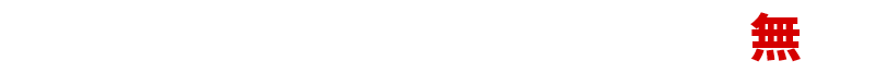 その他にもアイディア次第で使い方は無限！