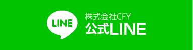株式会社CFY公式LINE