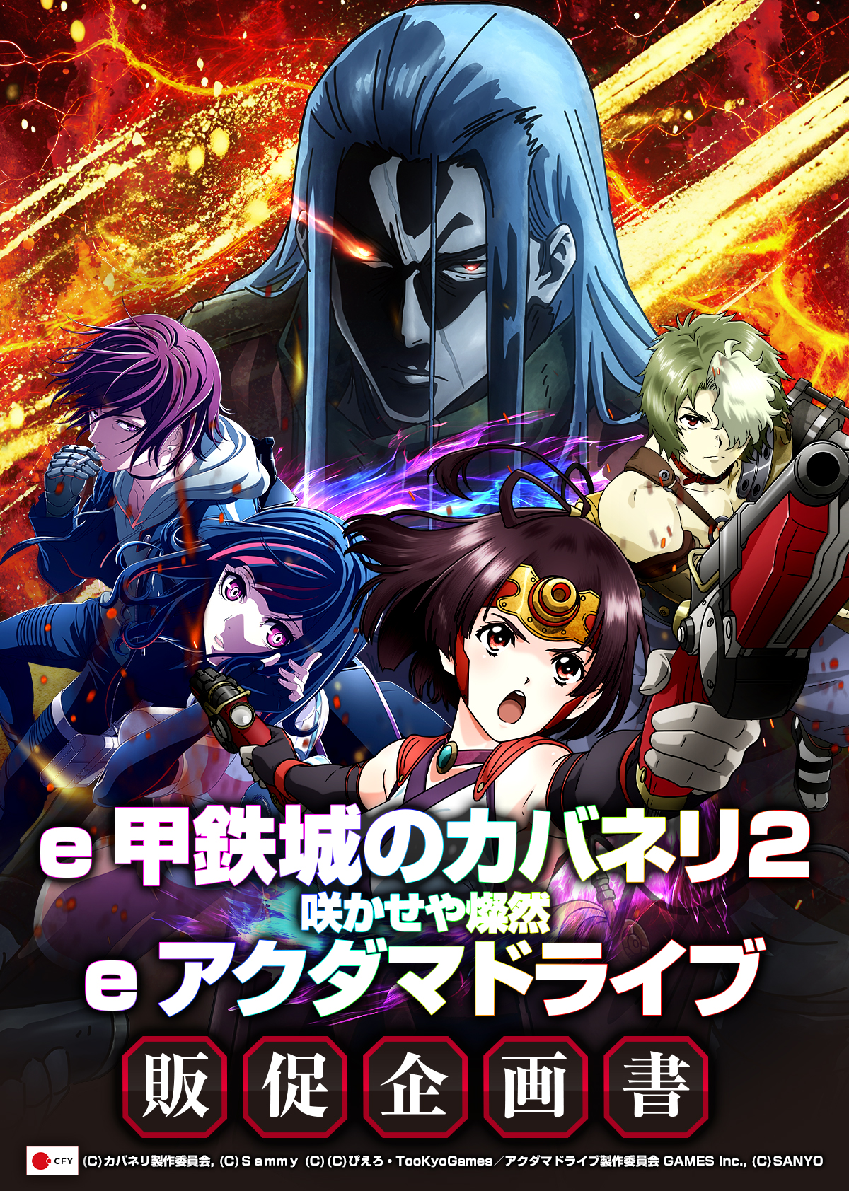 e 甲鉄城のカバネリ2 咲かせや燦然／eアクダマドライブ 販促企画書