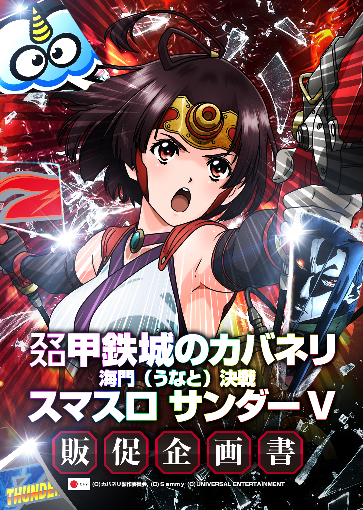 スマスロ甲鉄城のカバネリ海門（うなと）決戦／スマスロ サンダーⅤ 販促企画書