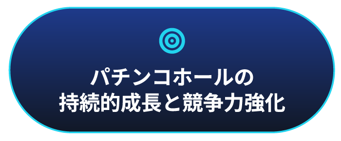 パチンコホールの持続的成長と競争力強化
