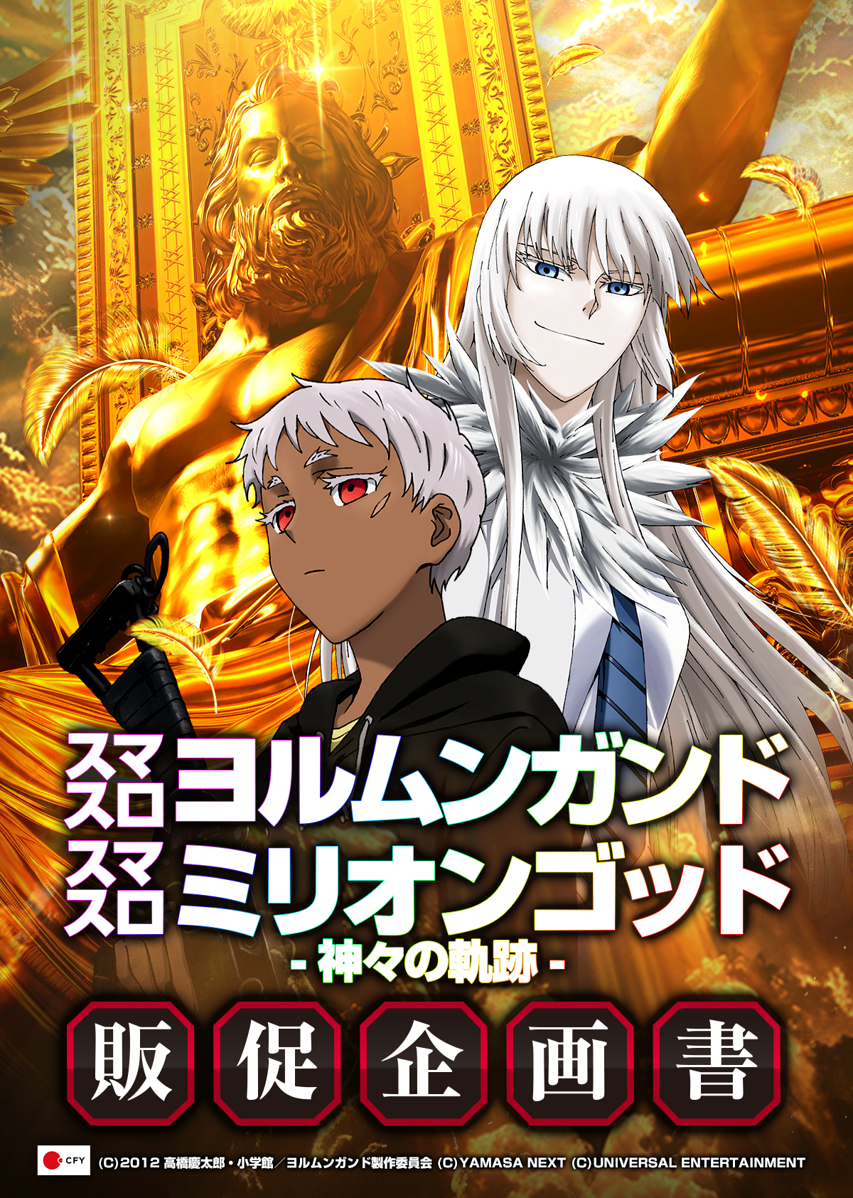 スマスロヨルムンガンド／スマスロ ミリオンゴッド-神々の軌跡-_販促企画書