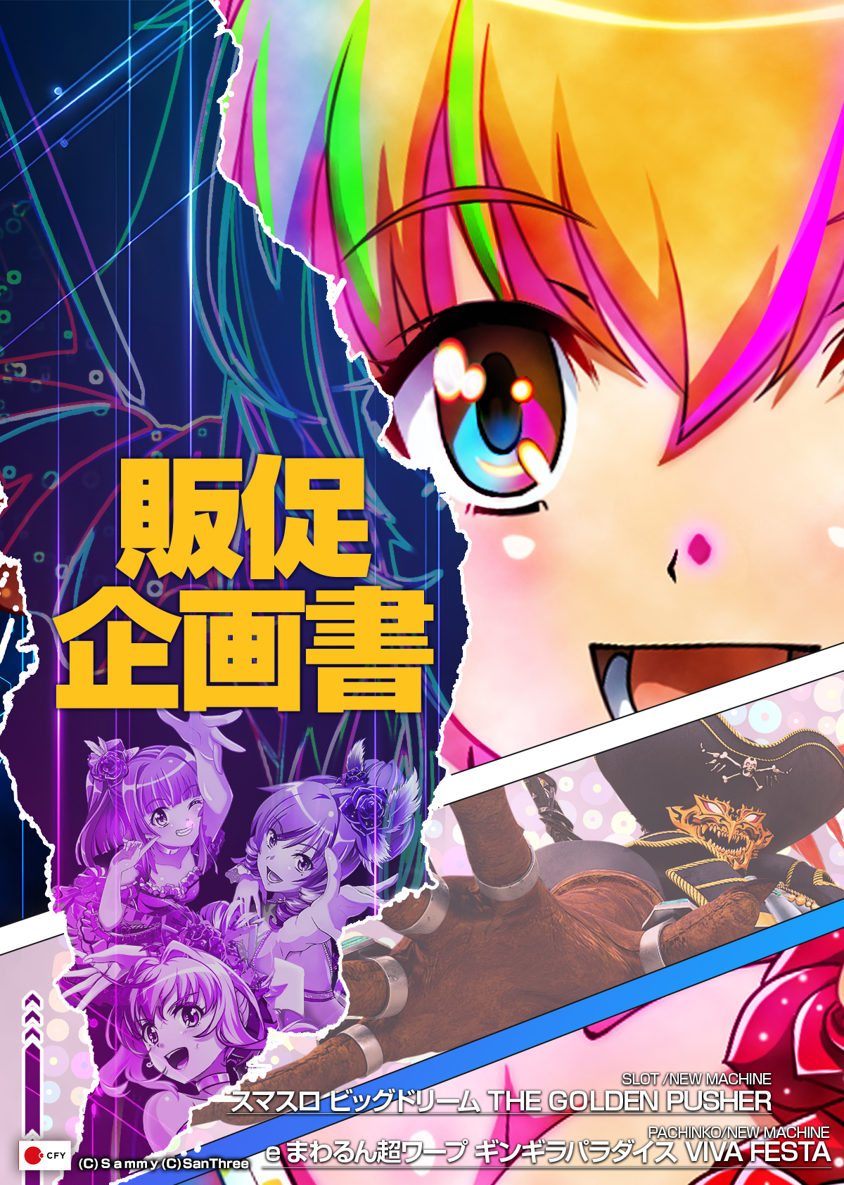 eまわるん超ワープ ギンギラパラダイス VIVA FESTA／スマスロ ビッグドリーム THE GOLDEN PUSHER_販促企画書