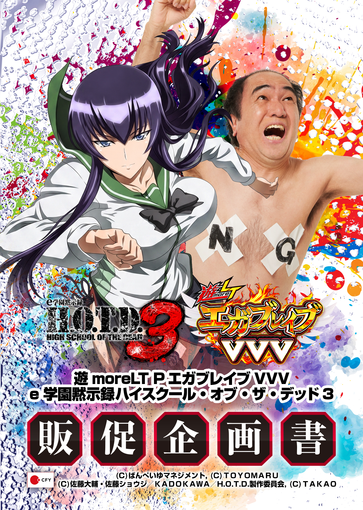 遊moreLT PエガブレイブVVV／e 学園黙示録ハイスクール・オブ・ザ・デッド3_販促企画書