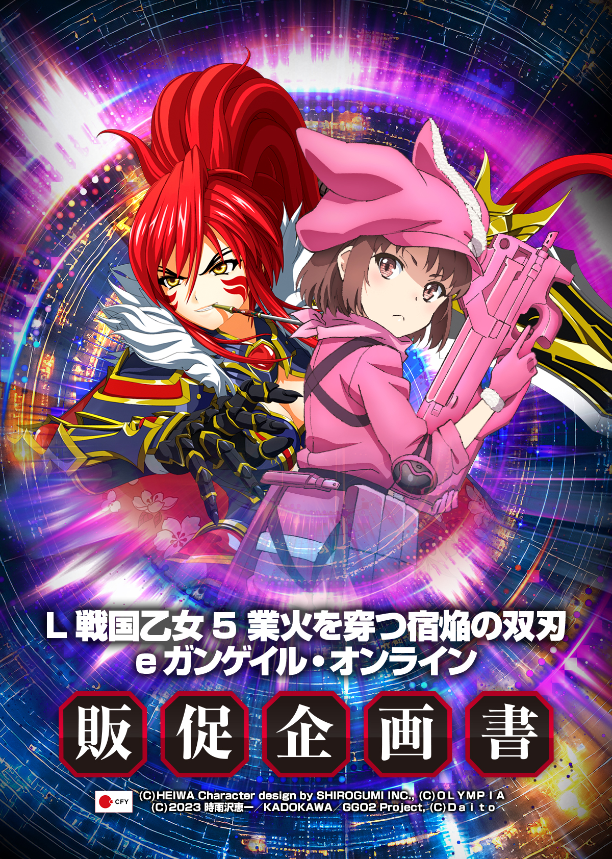 L戦国乙女5 業火を穿つ宿焔の双刃／eソードアート・オンライン オルタナティブ ガンゲイル・オンライン_販促企画書