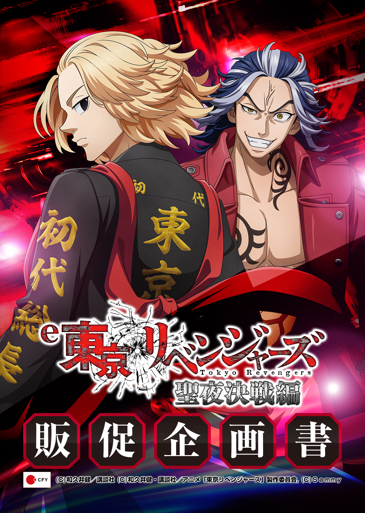 e 東京リベンジャーズ聖夜決戦編_販促企画書