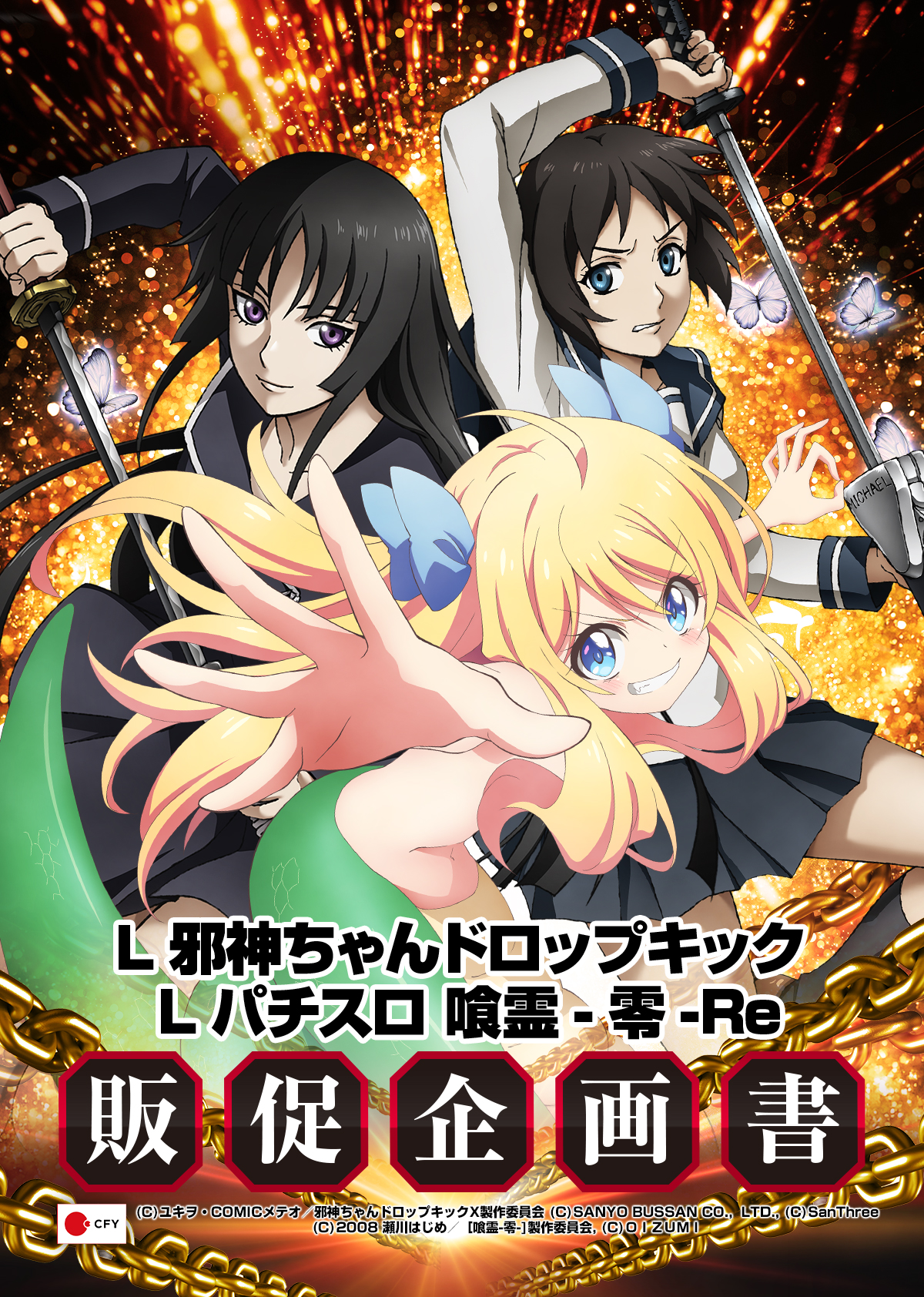 L邪神ちゃんドロップキック／Lパチスロ 喰霊‐零‐Re_販促企画書