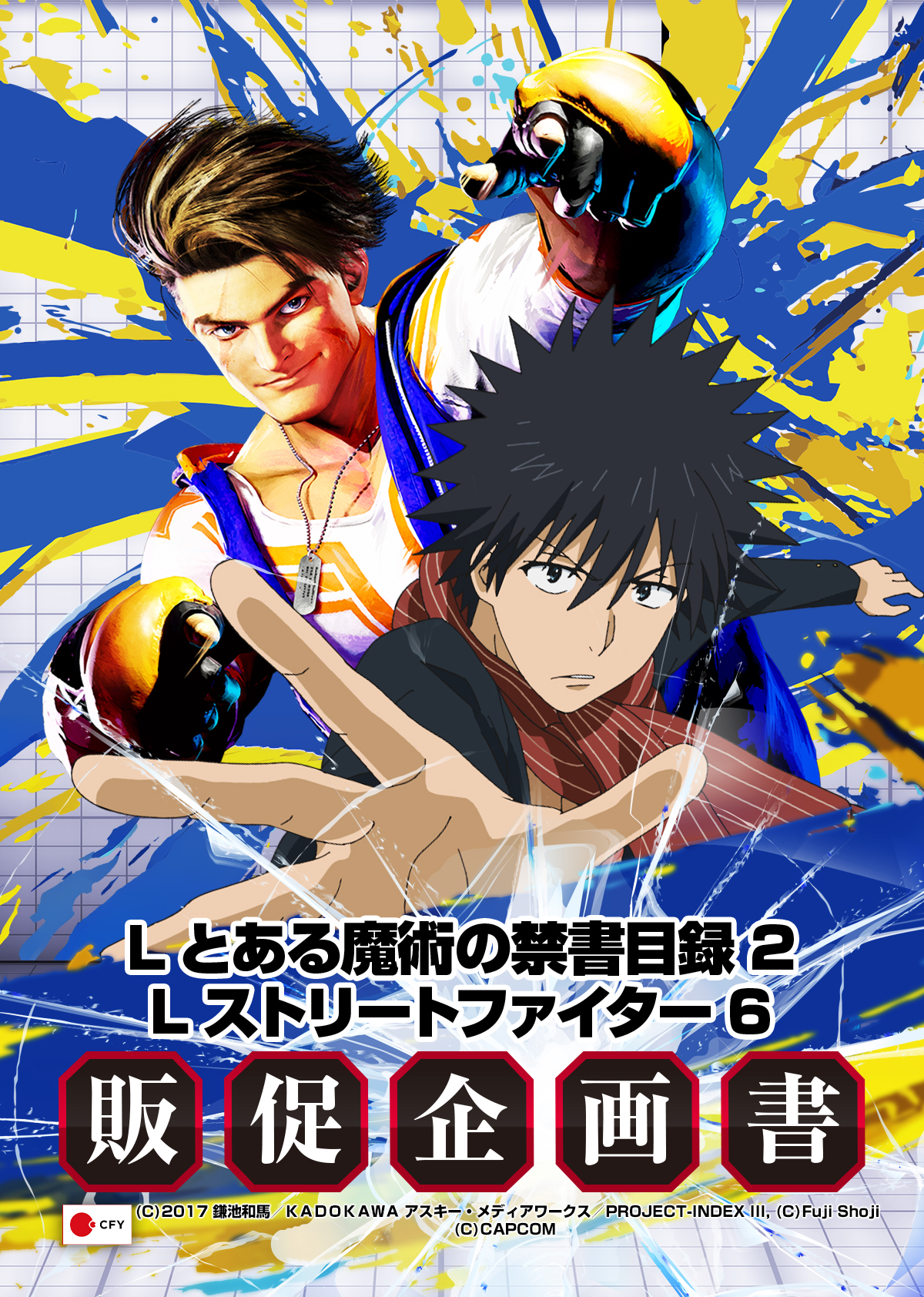 Lとある魔術の禁書目録2／Lストリートファイター6_販促企画書