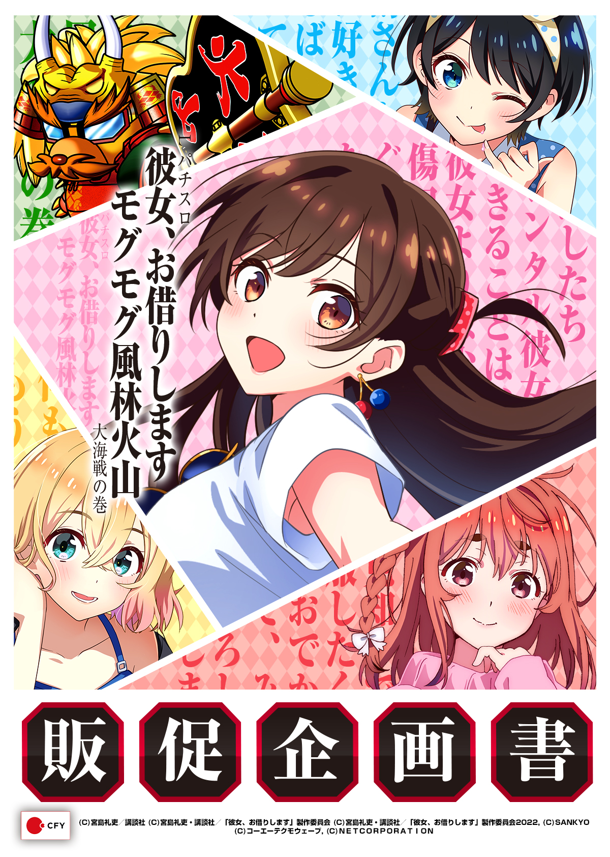 Lパチスロ 彼女、お借りします／モグモグ風林火山 大海戦の巻_販促企画書