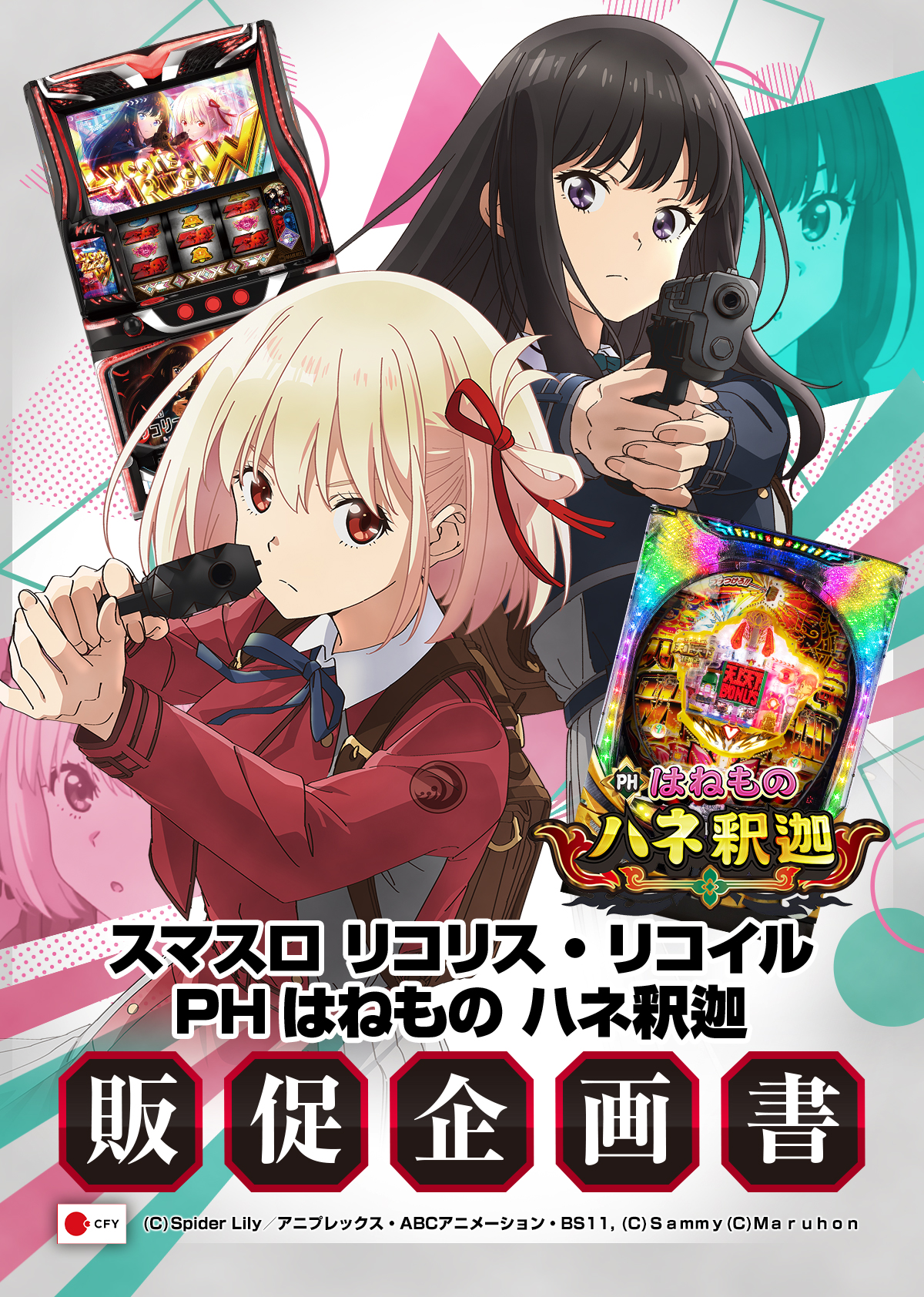 スマスロ リコリス・リコイル／PHはねもの ハネ釈迦_販促企画書