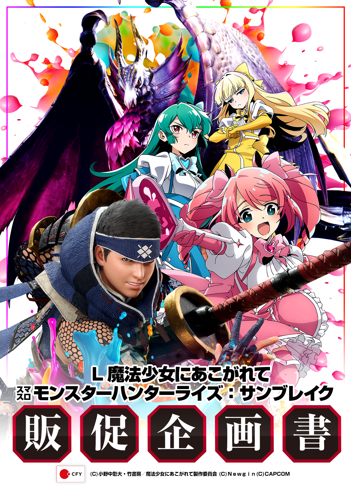 L魔法少女にあこがれて／スマスロ モンスターハンターライズ：サンブレイク_販促企画書