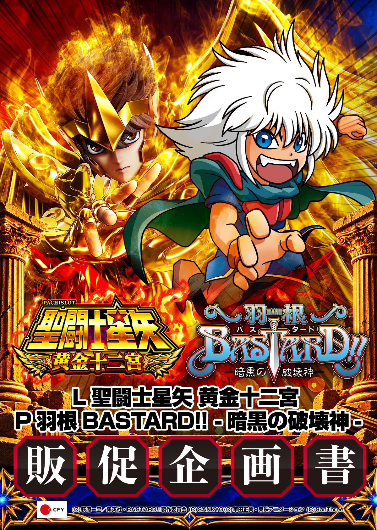 L聖闘士星矢 黄金十二宮／P羽根BASTARD!! ‐暗黒の破壊神‐_販促企画書